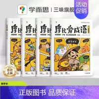 [学而思]摩比爱成语(全4册) [正版]学而思3分钟漫画速背小学古诗词全套3册注音版同步小学语文一二三四五六年级必阅读背