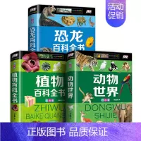 [精装3册]恐龙+动物+植物百科全书 [正版]硬壳彩图注音 恐龙百科全书少儿 恐龙大百科 适合男孩的读物 一二三年级课外