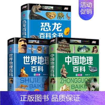 [精装3册]恐龙+中国地理+世界地理 [正版]硬壳彩图注音 恐龙百科全书少儿 恐龙大百科 适合男孩的读物 一二三年级课外