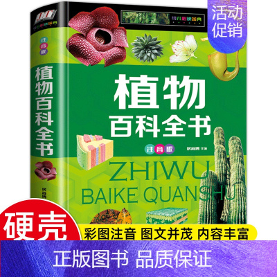 [精装硬壳]植物百科全书 [正版]硬壳彩图注音 恐龙百科全书少儿 恐龙大百科 适合男孩的读物 一二三年级课外书6-7-8