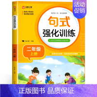 [二上]句式强化训练 小学二年级 [正版]句式强化训练二年级上册下册 小学二年级语文语句强化练习 基础知识专项训练 仿句