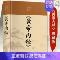 [正版]精装锁线黄帝内经全彩图解 原文注释白话文版漫画版图解 皇帝内经全注全译原版中医基础理论十二经脉揭秘与应用养生书籍