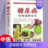 [正版]糖尿病饮食调养全书食谱 减糖生活糖尿病饮食宜忌与调养家庭食谱食养方保养与控制 糖尿病食物指南食疗养生大全一