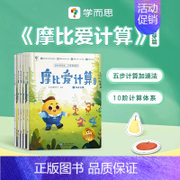 [学而思]摩比爱计算 萌芽篇(全5册) [正版]直发新加坡口算涂画书学前数学思维启蒙2-6岁图画书训练10 20 以内加