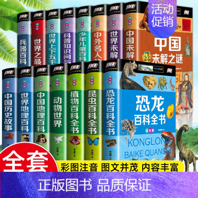 [精装全套15册]儿童百科全书 [正版]硬壳彩图注音 恐龙百科全书少儿 恐龙大百科 适合男孩的读物 一二三年级课外书6-