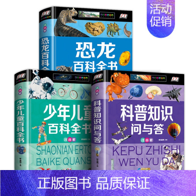 [精装3册]恐龙+百科全书+科普知识 [正版]硬壳彩图注音 恐龙百科全书少儿 恐龙大百科 适合男孩的读物 一二三年级课外