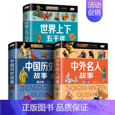 [精装3册]中国历史故事+世界上下五千年+中外名人故事 [正版]硬壳彩图注音 恐龙百科全书少儿 恐龙大百科 适合男孩的读
