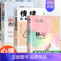 全套3册 焦虑心理学+心理医生+情绪控制 [正版]3册静心 做自己的心理医生+情绪控制方法 焦虑心理学疏导书籍入门基础