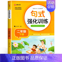 [二下]句式强化训练 小学二年级 [正版]句式强化训练二年级上册下册 小学二年级语文语句强化练习 基础知识专项训练 仿句