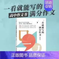 [新品推荐]一看就能写的满分作文 高中通用 [正版]正品一看就能用的作文素材高中语文24高考版高三一看就能写的满分作
