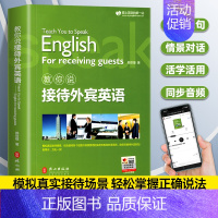 [单本]教你说接待外宾英语 [正版]新版赖世雄教你轻松学商务英语会议/会展/接待外宾/职场Email英语实用商务英语写作