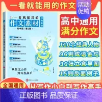 [新品推荐]一看就能用的作文素材 经典素材 高中通用 [正版]正品一看就能用的作文素材高中语文24高考版高三一看就能