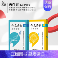 [手卡2件套]点睛名词+万用名句 高中通用 [正版]正品一看就能用的作文素材高中语文24高考版高三一看就能写的满分作