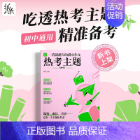[初中新品]热考主题 初中通用 [正版]正品一看就能用的作文素材高中语文24高考版高三一看就能写的满分作文书大全初中