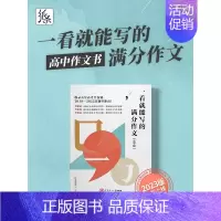 [高中版]一看就能写的满分作文 高中通用 [正版]正品一看就能用的作文素材高中语文24高考版高三一看就能写的满分作文