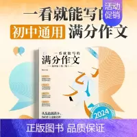 [经典推荐]一看就能写的满分作文 初中通用 [正版]正品一看就能用的作文素材高中语文24高考版高三一看就能写的满分作