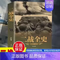 [正版]彩图加厚版 二战全史 军事历史图书籍战争二战书籍抗日战争第二次世界大战纪实还原经典战役屋脊大战争战术略战役可搭一