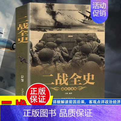 [正版]彩图加厚版 二战全史 军事历史图书籍战争二战书籍抗日战争第二次世界大战纪实还原经典战役屋脊大战争战术略战役可搭一