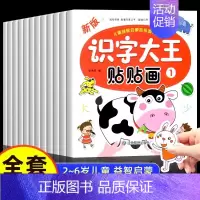 [全12册]识字大王贴贴画 [正版]全脑开发贴纸书0到3岁3到6岁专注力训练动手动脑儿童贴纸书逻辑思维宝宝智力左右脑贴贴