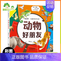 [彩图注音]动物好朋友 [正版]生活有科学 彩图注音小学版儿童科普百科启蒙科普小学生一二三年级课外阅读书十万个为什么儿童