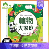[彩图注音]植物大家庭 [正版]生活有科学 彩图注音小学版儿童科普百科启蒙科普小学生一二三年级课外阅读书十万个为什么儿童