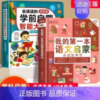 [2册]第一本语文启蒙发声书+语数英学前启蒙智能大课堂发声书 [正版]会说话的语数英学前启蒙智能大课堂 幼小衔接手指点读