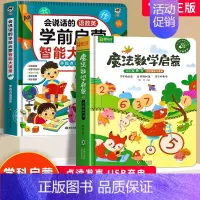 [2册]魔法数学启蒙发声书+语数英学前启蒙智能大课堂发声书 [正版]会说话的语数英学前启蒙智能大课堂 幼小衔接手指点读发