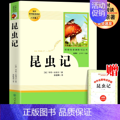 [人民教育出版社]昆虫记 [正版]昆虫记 法布尔原著 人教版人民教育出版社 无删减完整版 八年级上册语文必读课外书名著