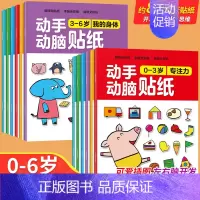 [全12册]0-6岁动手动脑贴纸书 [正版]全脑开发贴纸书0到3岁3到6岁专注力训练动手动脑儿童贴纸书逻辑思维宝宝智