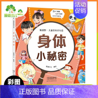 [彩图注音]身体小秘密 [正版]生活有科学 彩图注音小学版儿童科普百科启蒙科普小学生一二三年级课外阅读书十万个为什么儿童