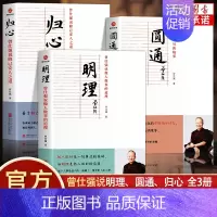 [正版]曾仕强说中国人系列归心圆通明理 全三册做人做事道理百家讲坛国学书 解读中国传统化道德经中国式管理曾仕强经典语录现