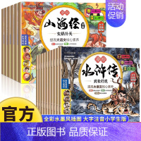 [全16册]漫绘山海经+漫绘水浒传 [正版]漫绘山海经全6册小学生版原著儿童绘本漫画版写给孩子的山海经故事书籍珍藏版连环