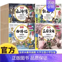 [全40册]漫绘四大名著 [正版]漫绘山海经全6册小学生版原著儿童绘本漫画版写给孩子的山海经故事书籍珍藏版连环画注音版白
