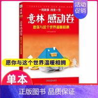 意林感动卷•愿你与这个世界温暖相拥 [正版] 意林少年科学全2册 少年版2024年新书 儿童初中小学生科学思维扩