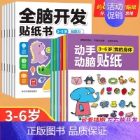 [全12册]3-6岁全脑开发+动手动脑 [正版]全脑开发贴纸书0到3岁3到6岁专注力训练动手动脑儿童贴纸书逻辑思维宝