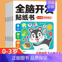 [大开本6册]0-3岁全脑开发贴纸书 [正版]全脑开发贴纸书0到3岁3到6岁专注力训练动手动脑儿童贴纸书逻辑思维宝宝智力