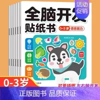 [大开本6册]0-3岁全脑开发贴纸书 [正版]全脑开发贴纸书0到3岁3到6岁专注力训练动手动脑儿童贴纸书逻辑思维宝宝智力