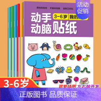 [大开本6册]3-6岁动手动脑贴纸书 [正版]全脑开发贴纸书0到3岁3到6岁专注力训练动手动脑儿童贴纸书逻辑思维宝宝智力