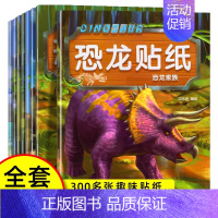 [全8册]恐龙贴纸书 [正版]全脑开发贴纸书0到3岁3到6岁专注力训练动手动脑儿童贴纸书逻辑思维宝宝智力左右脑贴贴画幼儿