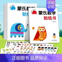 [全6册]蒙氏数学贴纸书 [正版]全脑开发贴纸书0到3岁3到6岁专注力训练动手动脑儿童贴纸书逻辑思维宝宝智力左右脑贴贴画