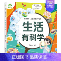 [彩图注音]生活有科学 [正版]生活有科学 彩图注音小学版儿童科普百科启蒙科普小学生一二三年级课外阅读书十万个为什么儿童