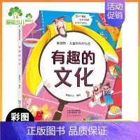 [彩图注音]有趣的文化 [正版]生活有科学 彩图注音小学版儿童科普百科启蒙科普小学生一二三年级课外阅读书十万个为什么儿童
