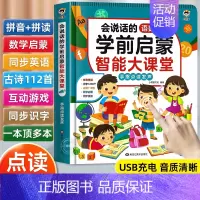 会说话的语数英学前启蒙智能大课堂发声书 [正版]会说话的语数英学前启蒙智能大课堂 幼小衔接手指点读发声书有声书 婴儿幼儿