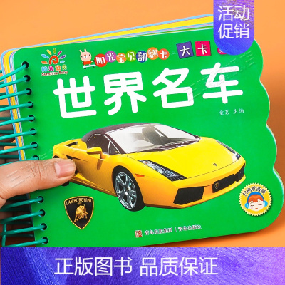 世界名车卡 [正版]阳光宝贝翻翻乐大卡 世界名车 交通工具 撕不烂硬壳纸认识名车宝宝故事绘本0-1-2-3岁婴幼儿早教睡