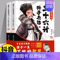 [抖音同款]漫画少年读诸葛亮与三十六计孙子兵法2册 [正版]抖音同款漫画少年读诸葛亮与三十六计孙子兵法全套2册原著 6-