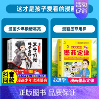 [全3册]诸葛亮三十六计孙子兵法+墨菲定律 [正版]抖音同款漫画少年读诸葛亮与三十六计孙子兵法全套2册原著 6-15岁儿