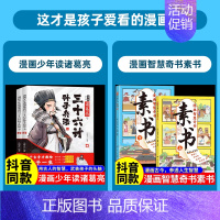 [全4册]诸葛亮三十六计孙子兵法+素书 [正版]抖音同款漫画少年读诸葛亮与三十六计孙子兵法全套2册原著 6-15岁儿童漫