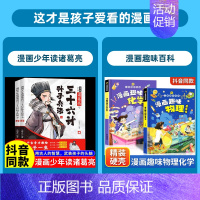 [全4册]诸葛亮三十六计孙子兵法+物理化学 [正版]抖音同款漫画少年读诸葛亮与三十六计孙子兵法全套2册原著 6-15岁儿