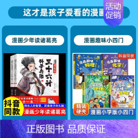 [全6册]诸葛亮三十六计孙子兵法+小四门1 [正版]抖音同款漫画少年读诸葛亮与三十六计孙子兵法全套2册原著 6-15岁儿