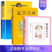 [3册]小豆豆+夏洛的网+长袜子皮皮 [正版]窗边的小豆豆书全套黑柳彻子著小学生三四五六年级夏洛的网床课外阅读书籍同步南